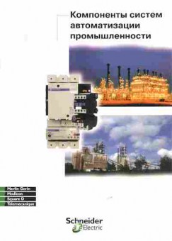 Каталог Schneider Electric Компоненты систем автоматизации промышленности, 54-803, Баград.рф